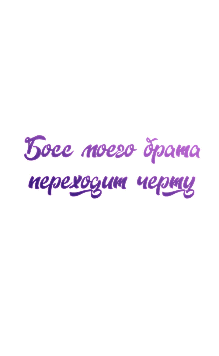 Манга Босс моего брата переходит черту! - Глава 14 Страница 34
