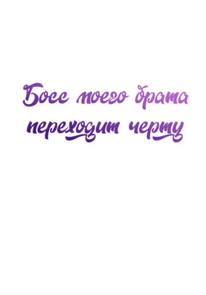 Манга Босс моего брата переходит черту! - Глава 13 Страница 22