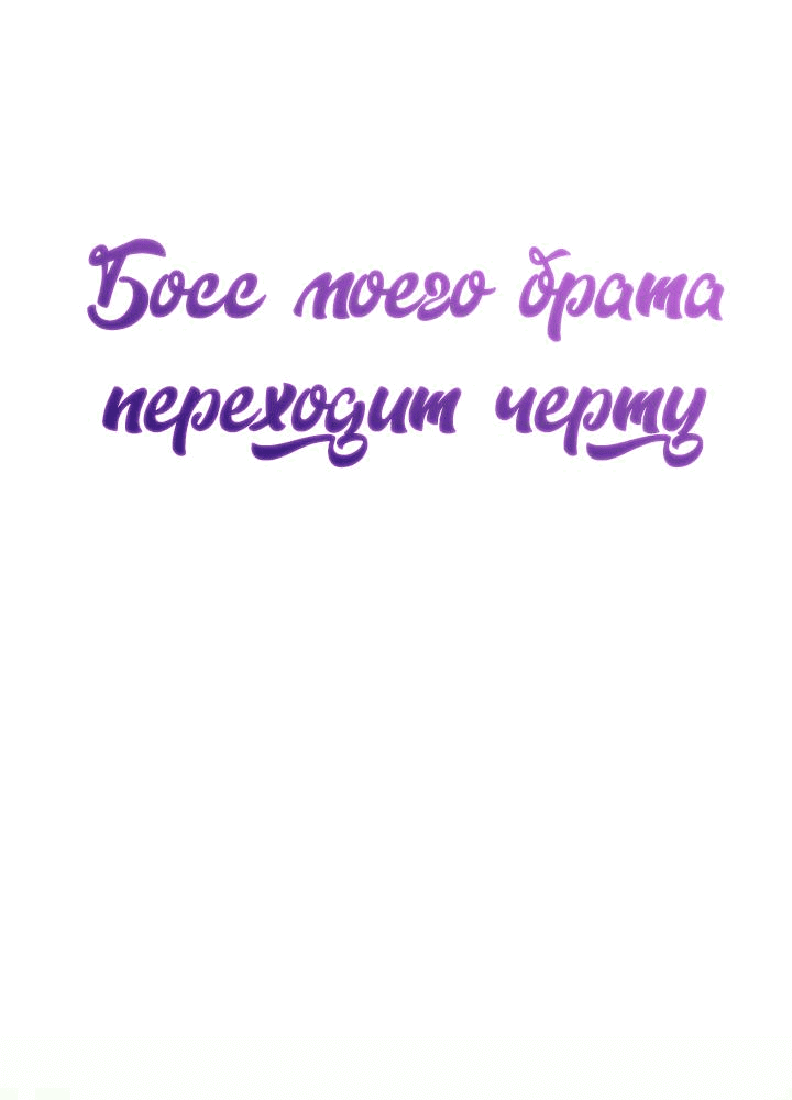 Манга Босс моего брата переходит черту! - Глава 12 Страница 23
