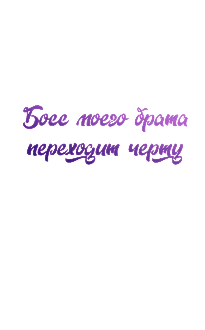 Манга Босс моего брата переходит черту! - Глава 11 Страница 23
