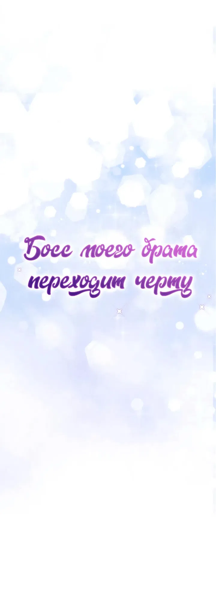 Манга Босс моего брата переходит черту! - Глава 10 Страница 15