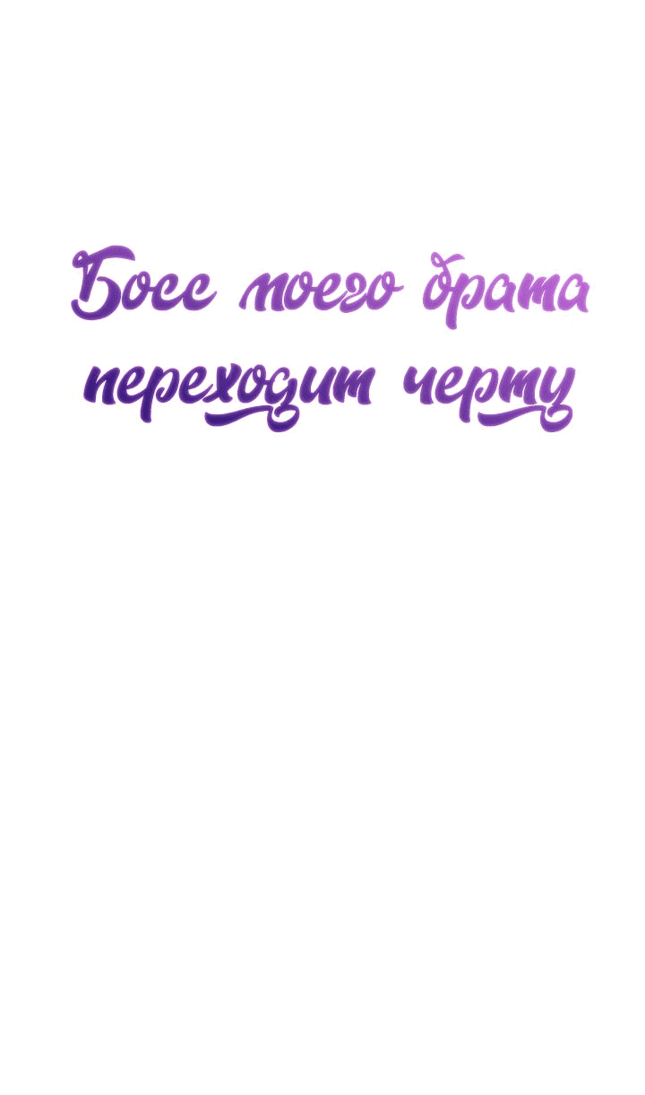 Манга Босс моего брата переходит черту! - Глава 8 Страница 39