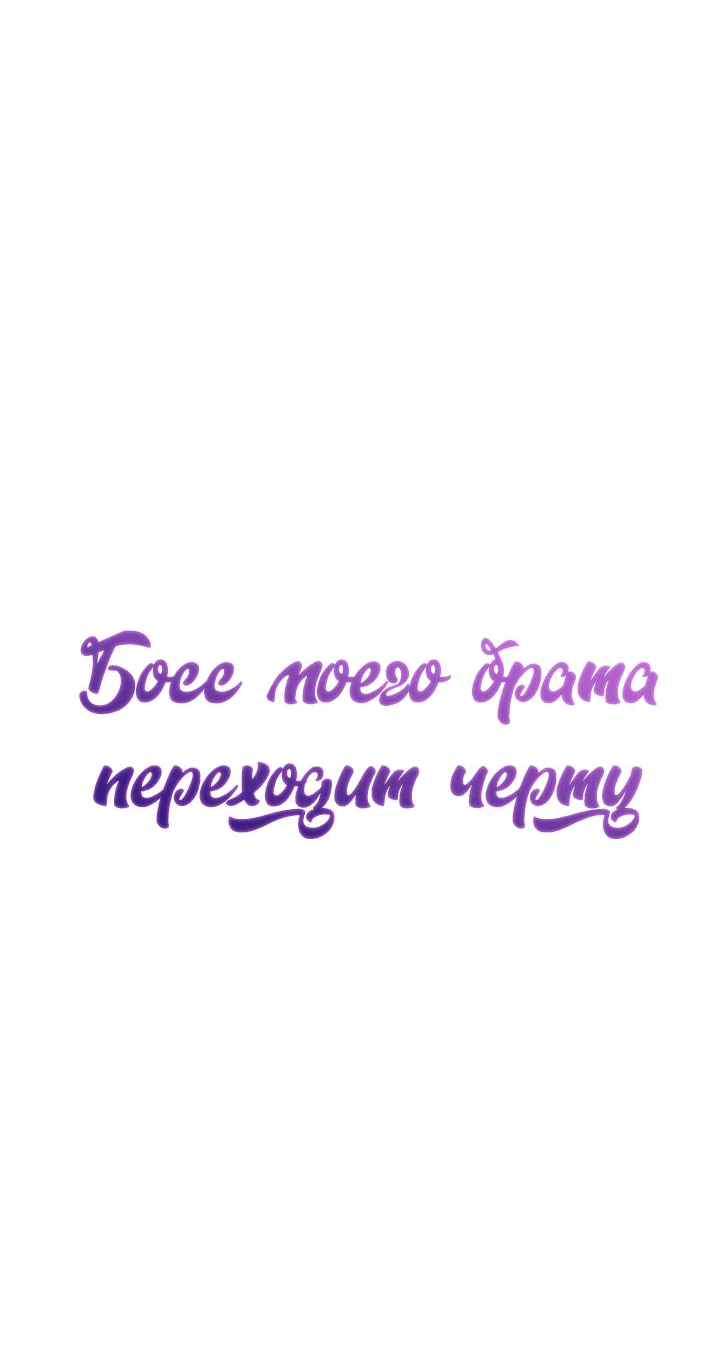 Манга Босс моего брата переходит черту! - Глава 7 Страница 24