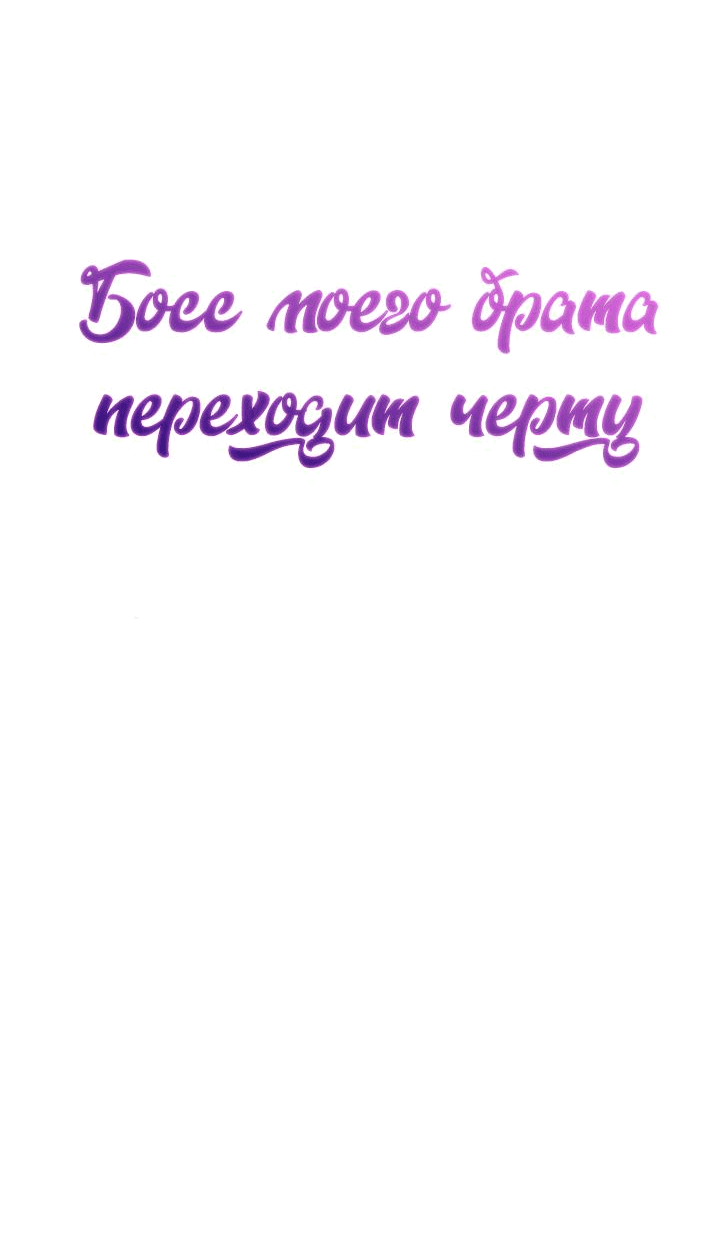 Манга Босс моего брата переходит черту! - Глава 6 Страница 20