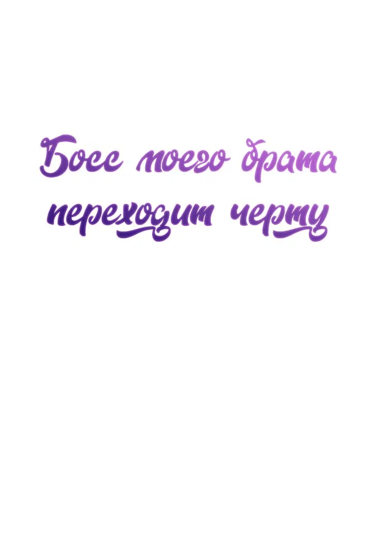 Манга Босс моего брата переходит черту! - Глава 2 Страница 35