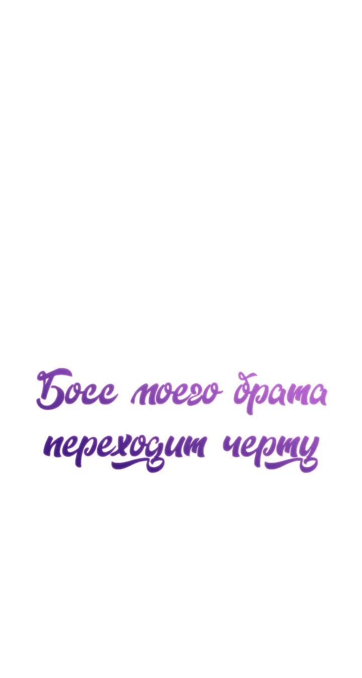Манга Босс моего брата переходит черту! - Глава 1 Страница 22