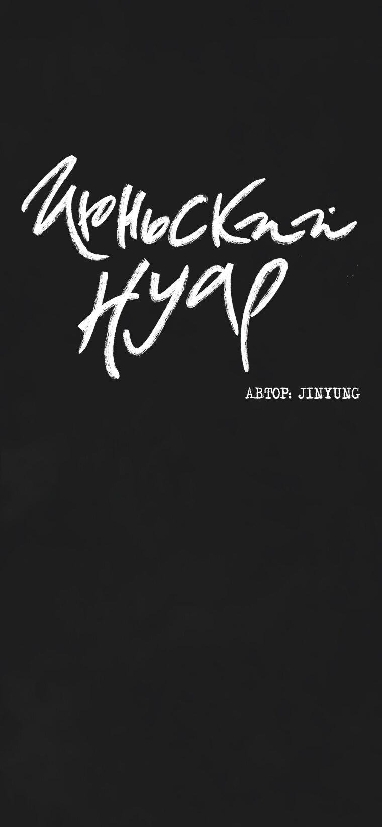 Манга Июньский нуар - Глава 30 Страница 6