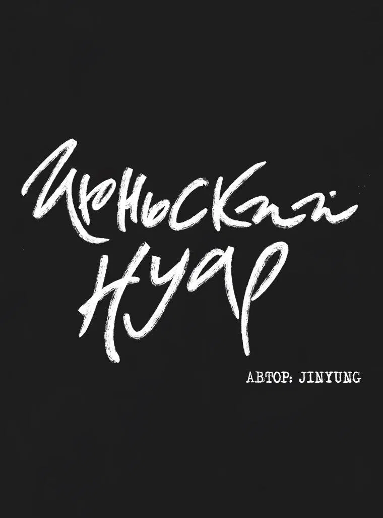 Манга Июньский нуар - Глава 29 Страница 14