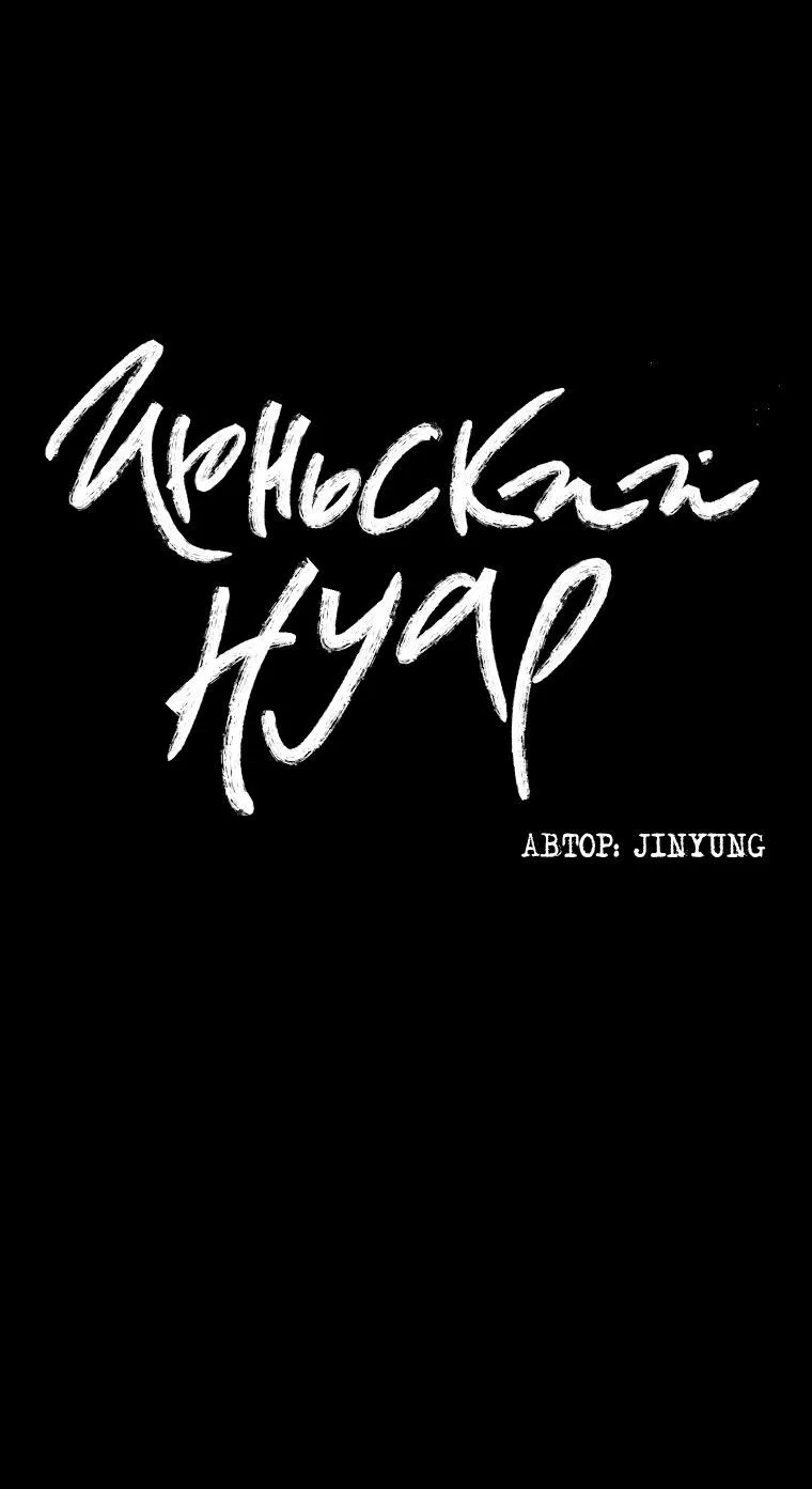 Манга Июньский нуар - Глава 28 Страница 17