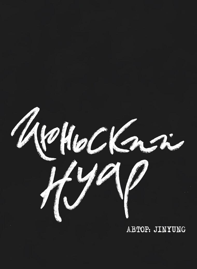 Манга Июньский нуар - Глава 31 Страница 15