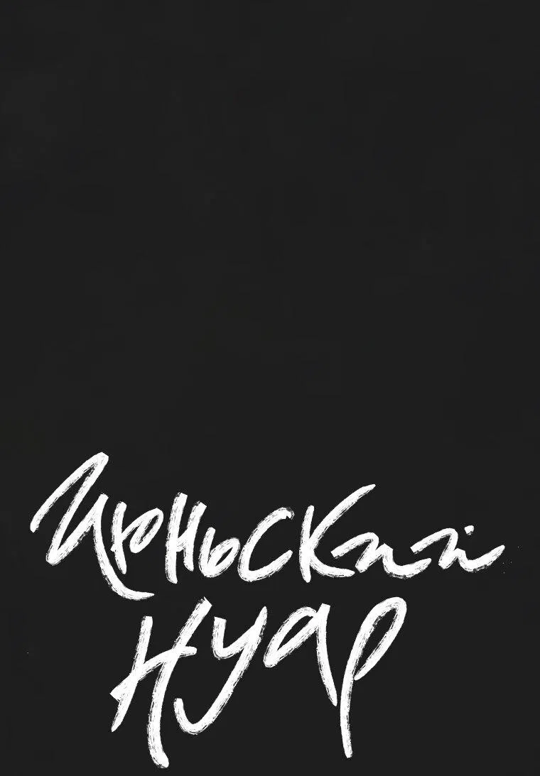 Манга Июньский нуар - Глава 33 Страница 9