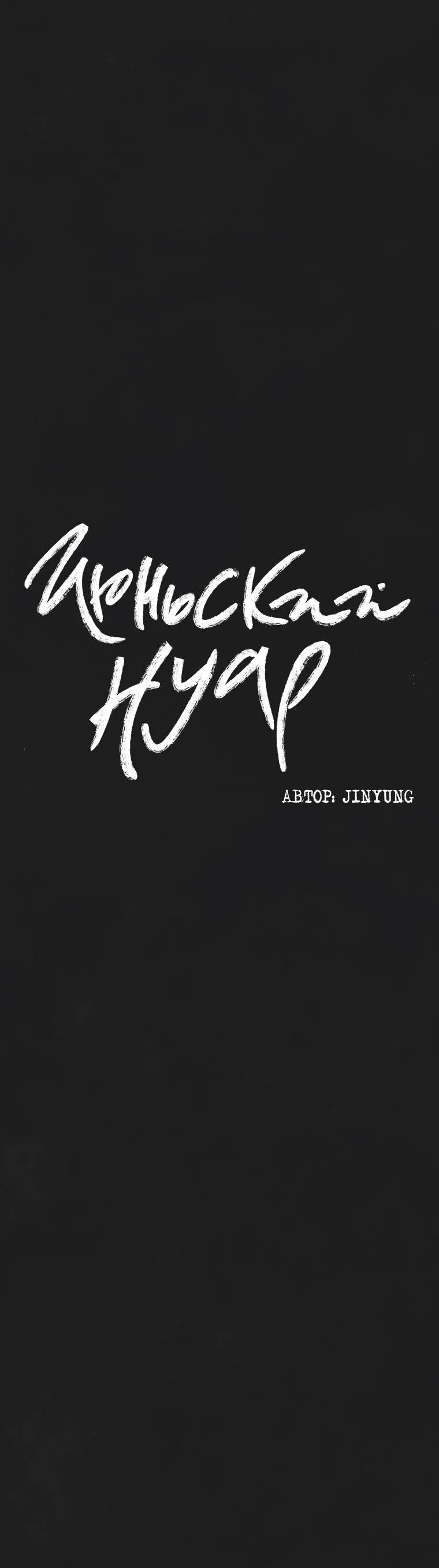 Манга Июньский нуар - Глава 35 Страница 10