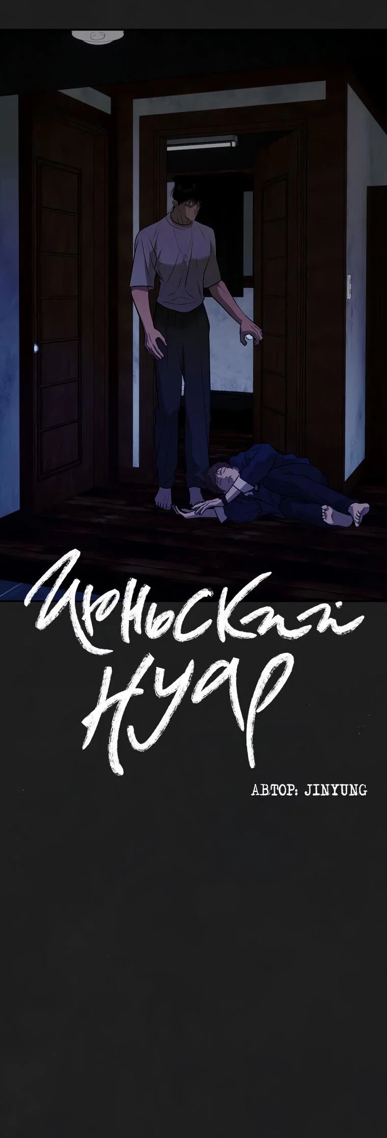 Манга Июньский нуар - Глава 36 Страница 3