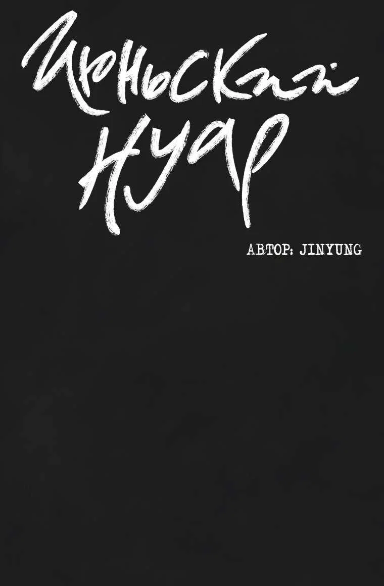 Манга Июньский нуар - Глава 40 Страница 24