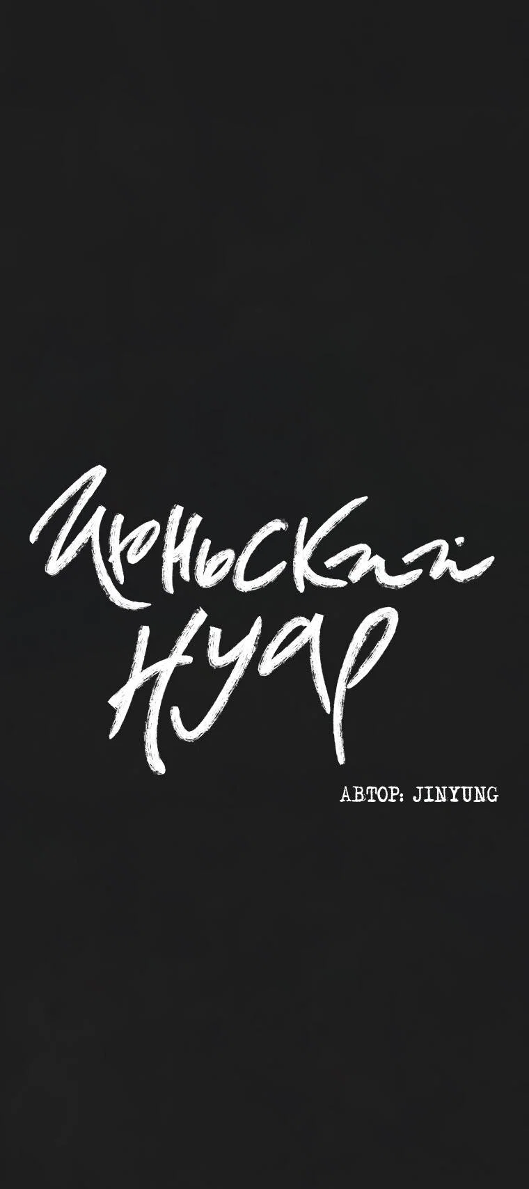 Манга Июньский нуар - Глава 42 Страница 11