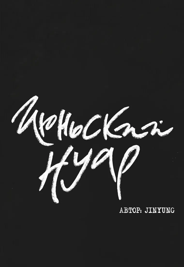 Манга Июньский нуар - Глава 11 Страница 33