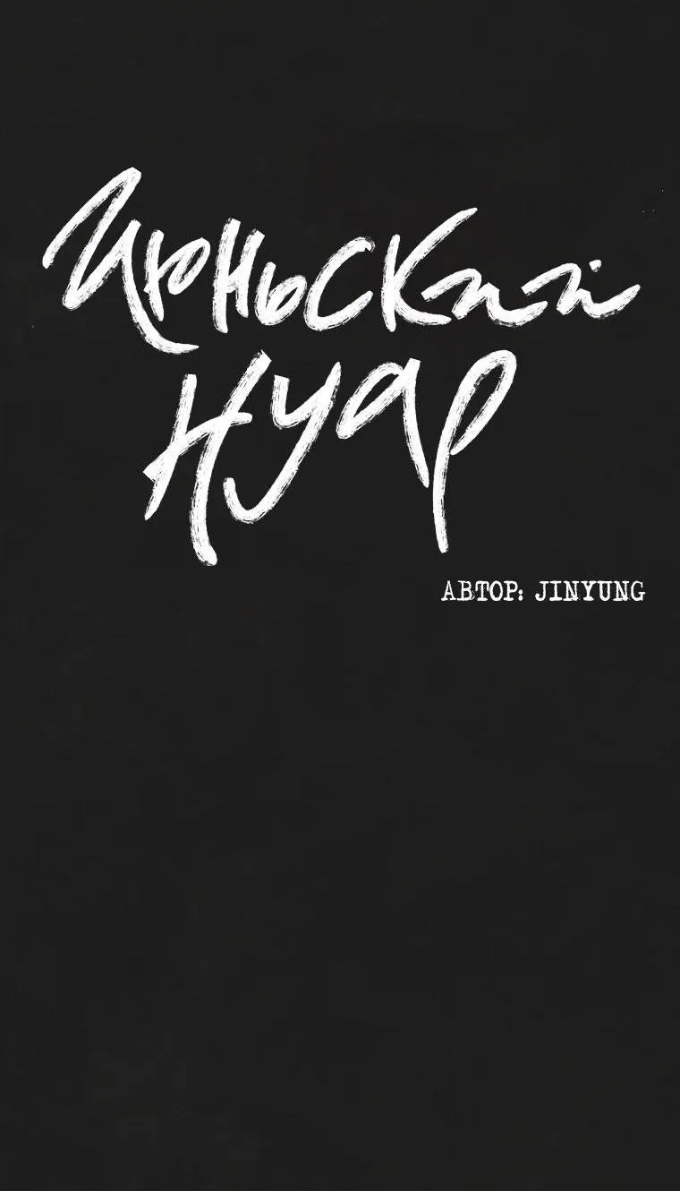 Манга Июньский нуар - Глава 10 Страница 23