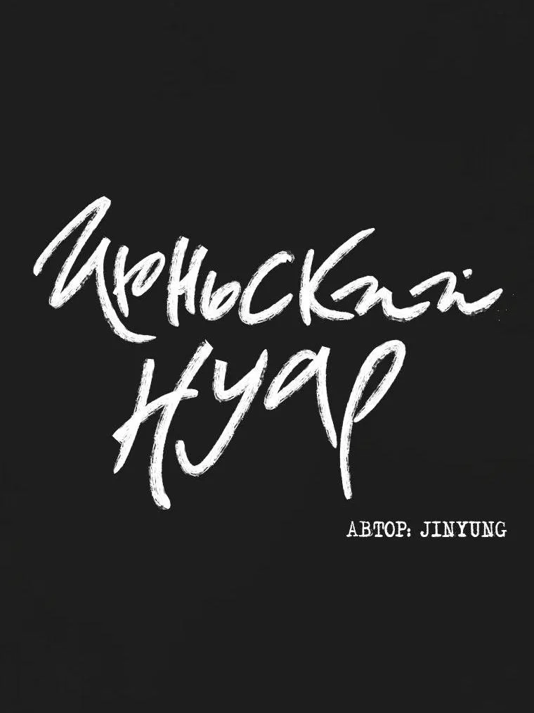 Манга Июньский нуар - Глава 6 Страница 5
