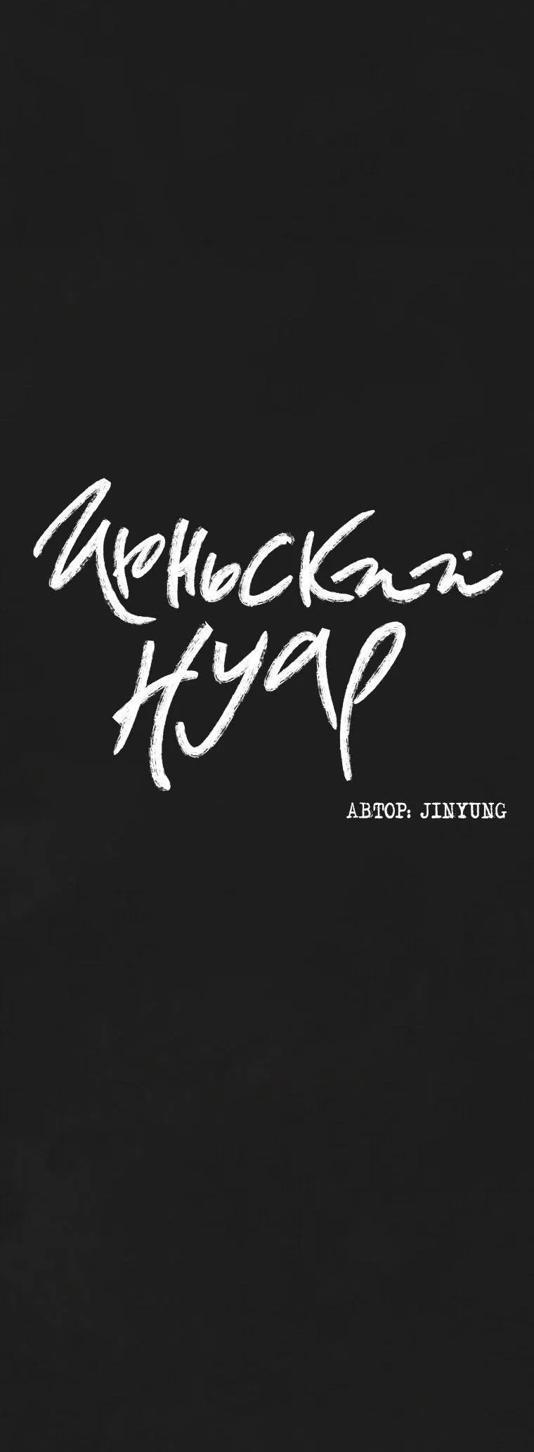 Манга Июньский нуар - Глава 4 Страница 4