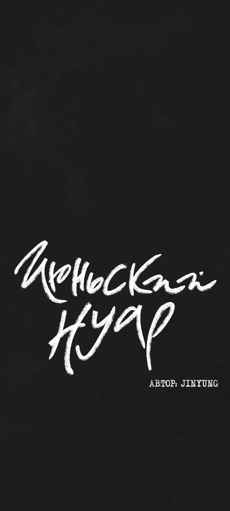 Манга Июньский нуар - Глава 15 Страница 5