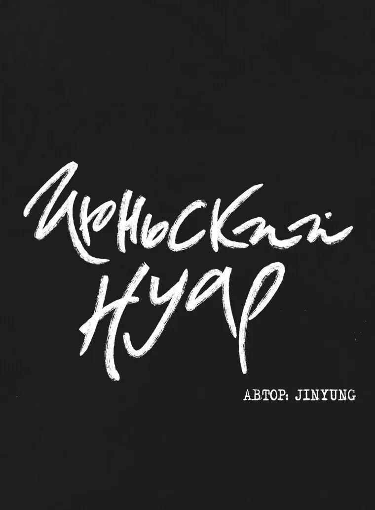 Манга Июньский нуар - Глава 18 Страница 39