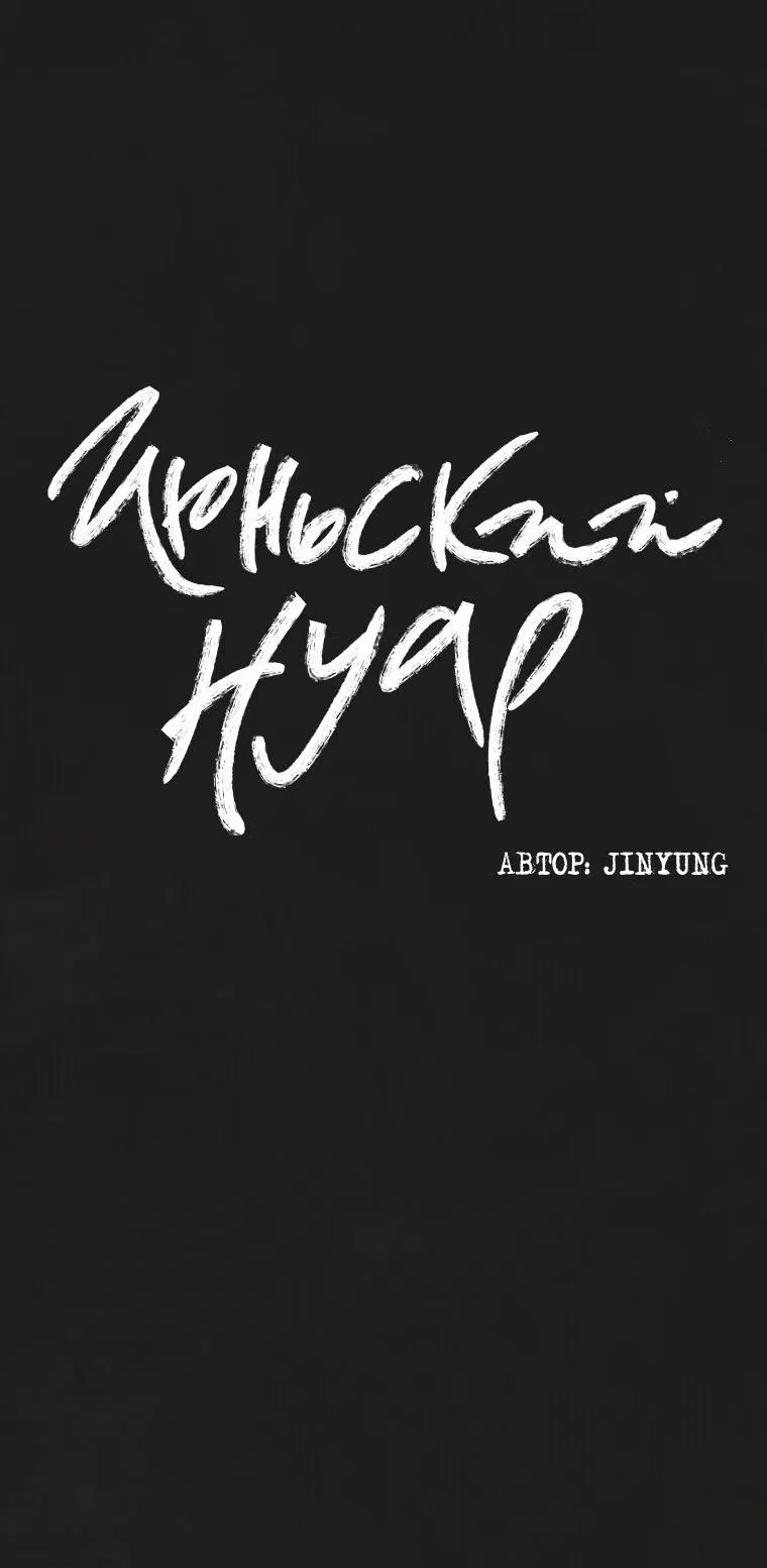 Манга Июньский нуар - Глава 19 Страница 8