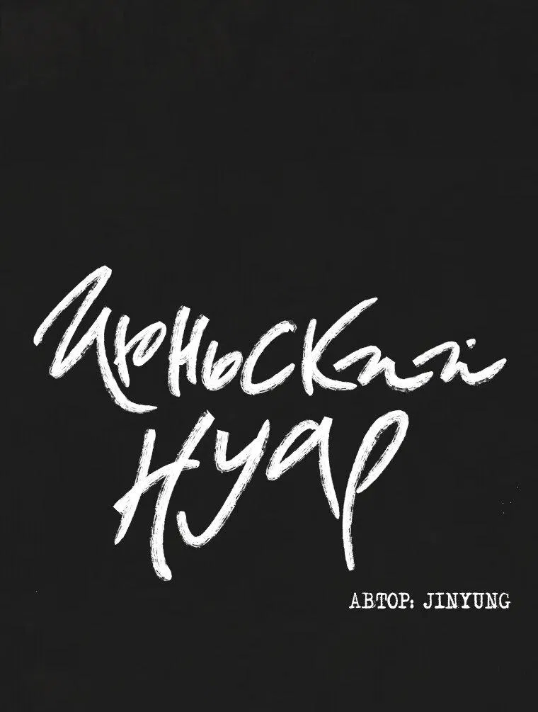 Манга Июньский нуар - Глава 23 Страница 9