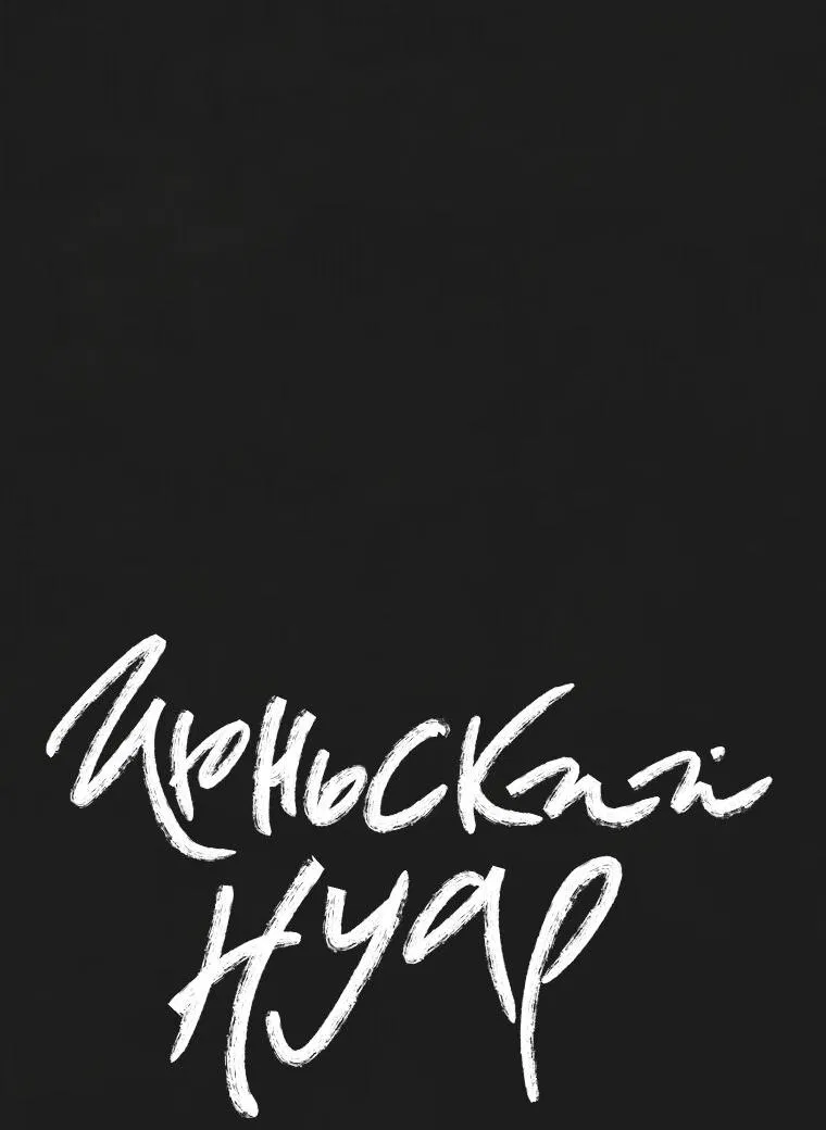 Манга Июньский нуар - Глава 24 Страница 25
