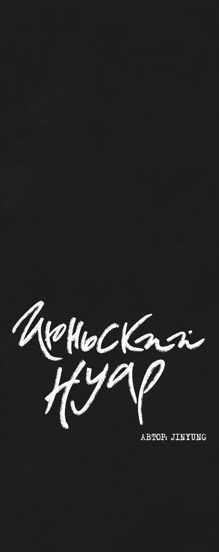 Манга Июньский нуар - Глава 25 Страница 7
