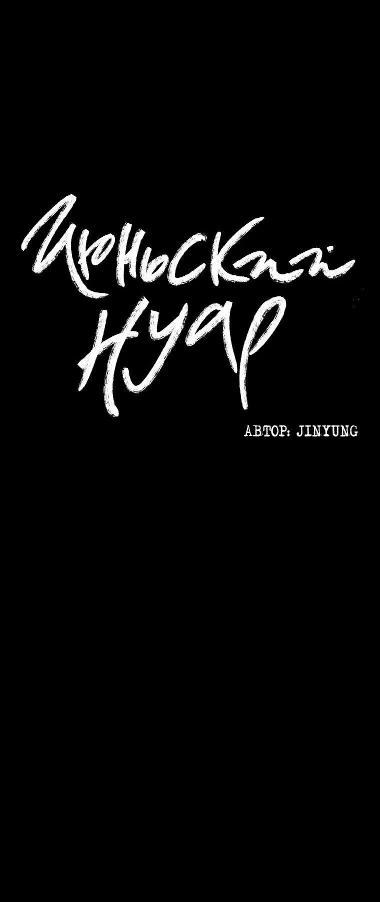 Манга Июньский нуар - Глава 27 Страница 29