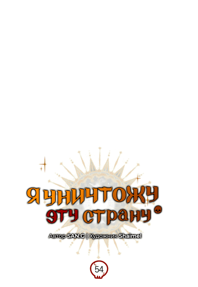 Манга Я избавлюсь от этой страны - Глава 54 Страница 20