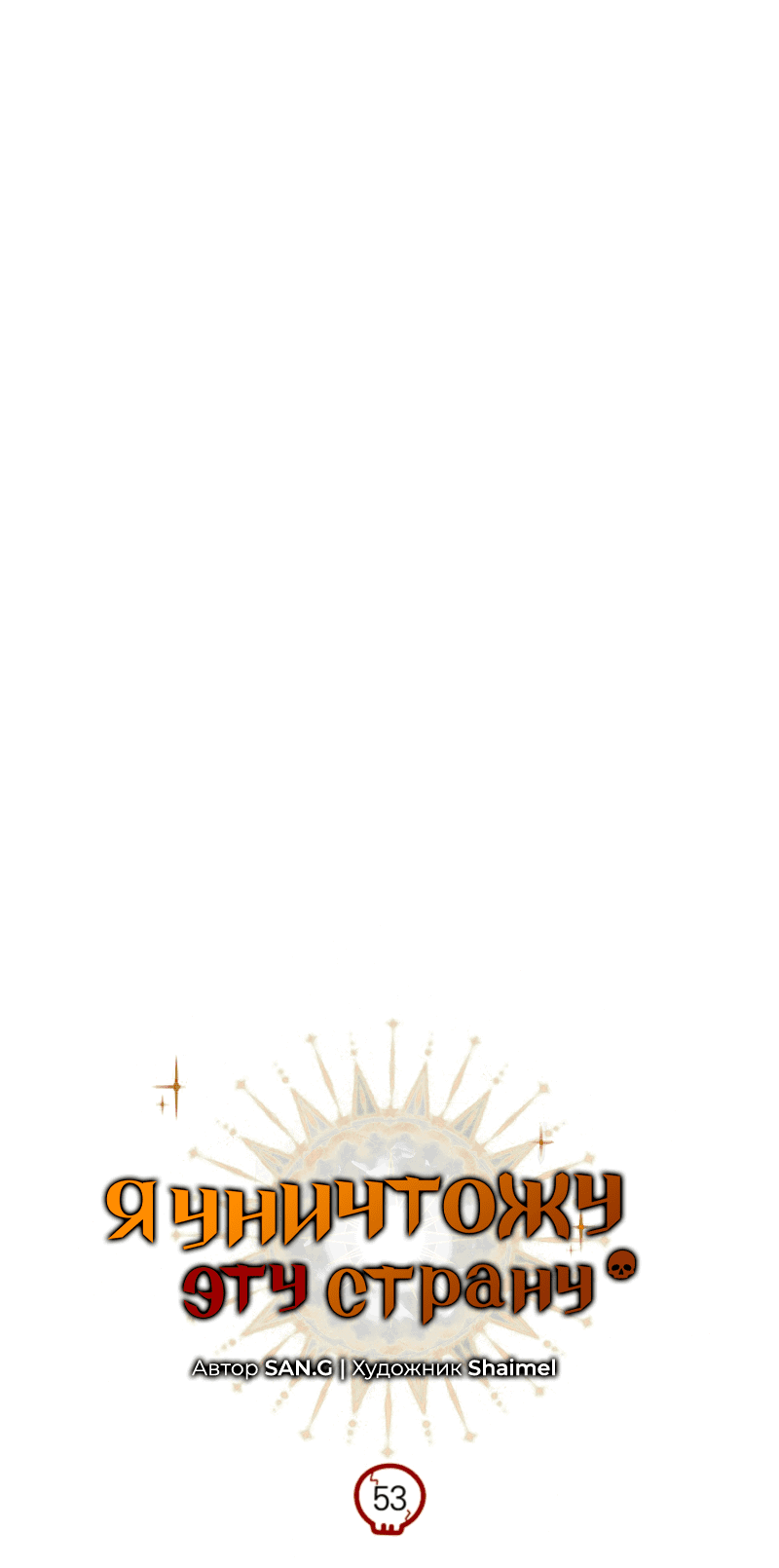 Манга Я избавлюсь от этой страны - Глава 53 Страница 48