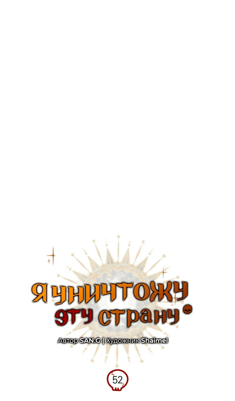Манга Я избавлюсь от этой страны - Глава 52 Страница 4