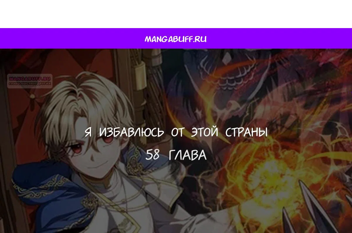 Манга Я избавлюсь от этой страны - Глава 58 Страница 1