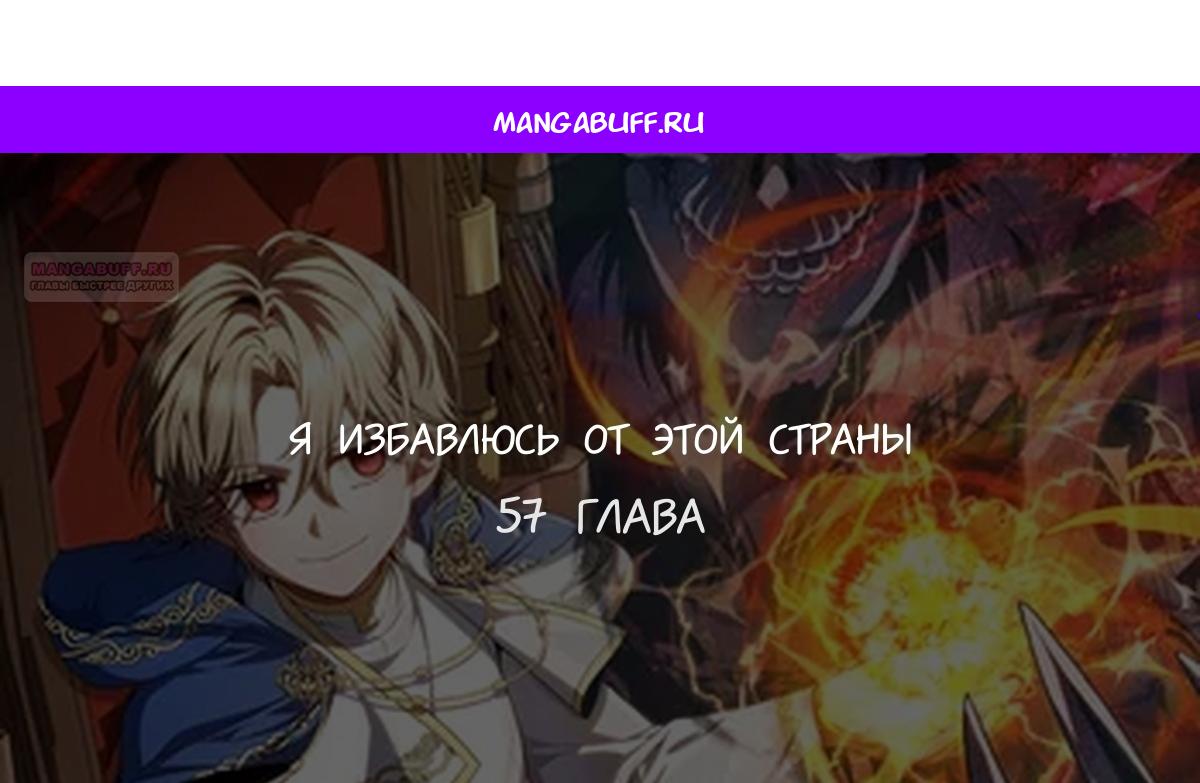 Манга Я избавлюсь от этой страны - Глава 57 Страница 1
