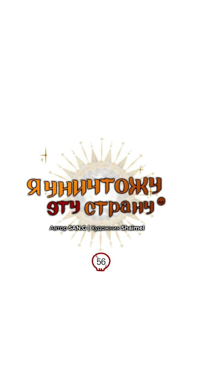 Манга Я избавлюсь от этой страны - Глава 56 Страница 20