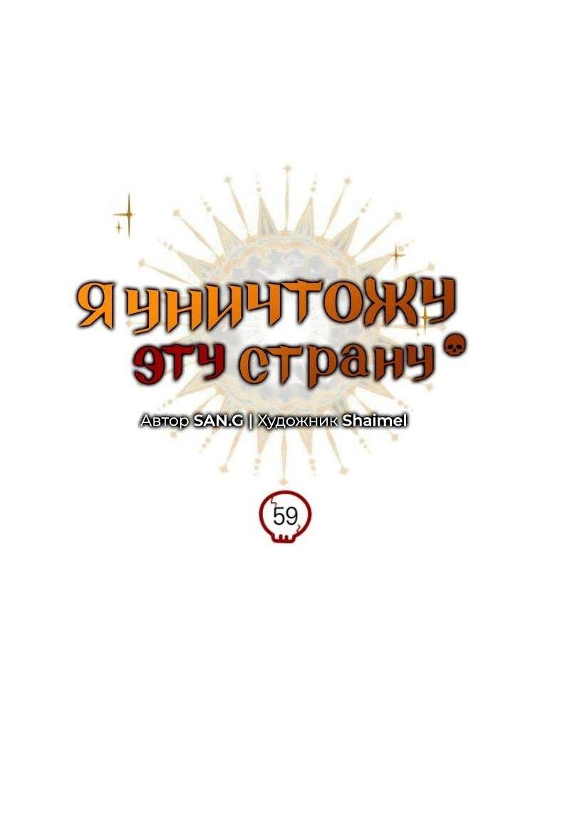 Манга Я избавлюсь от этой страны - Глава 59 Страница 13