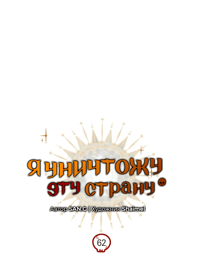 Манга Я избавлюсь от этой страны - Глава 62 Страница 27