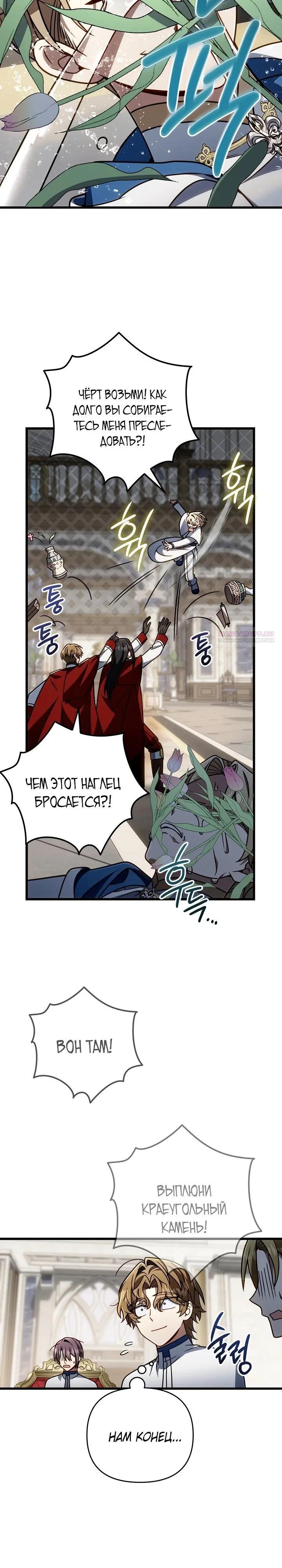 Манга Я избавлюсь от этой страны - Глава 70 Страница 22