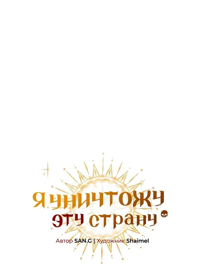 Манга Я избавлюсь от этой страны - Глава 30 Страница 5