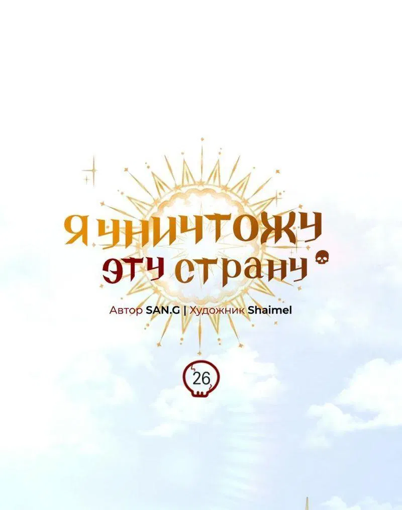 Манга Я избавлюсь от этой страны - Глава 26 Страница 23