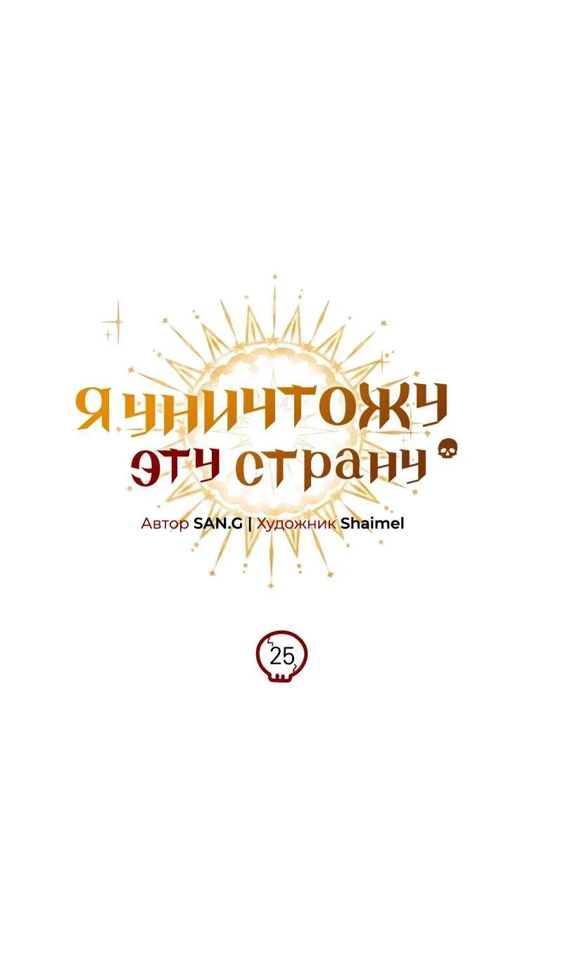 Манга Я избавлюсь от этой страны - Глава 25 Страница 10
