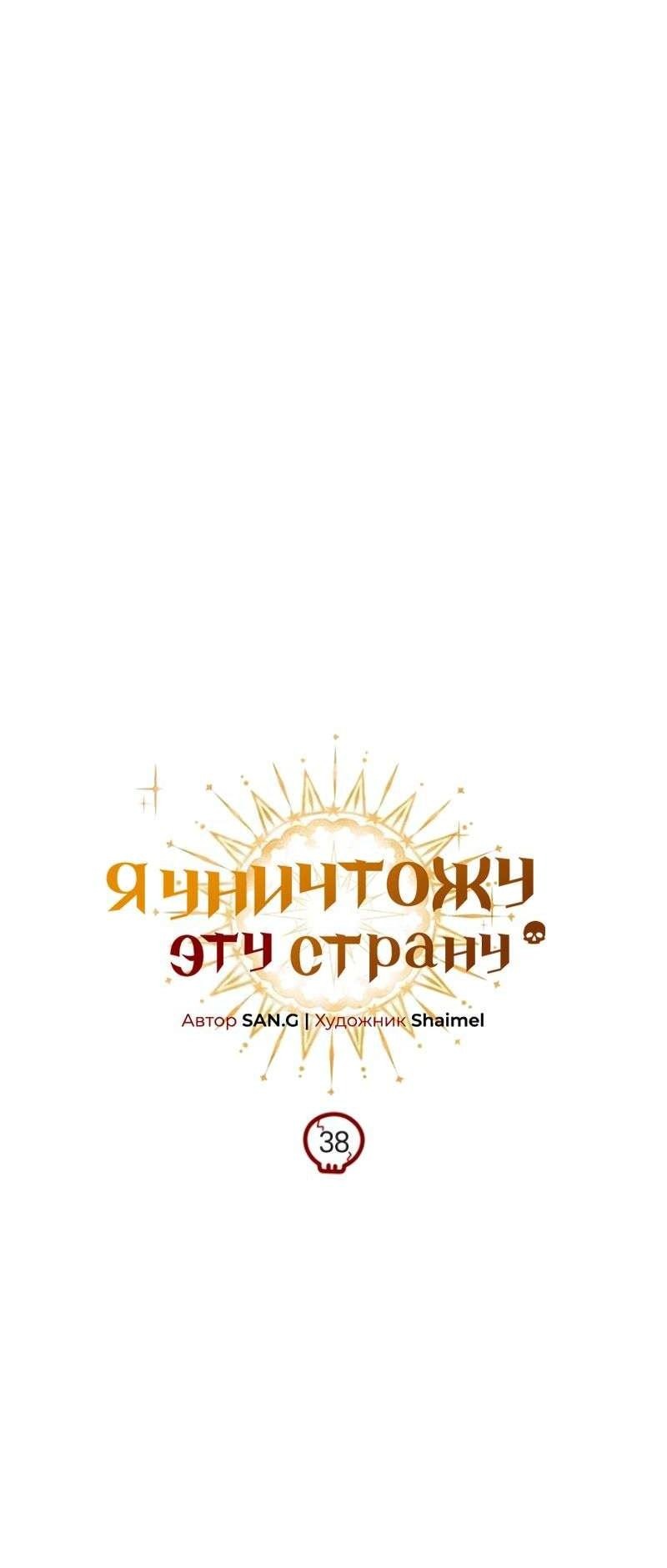 Манга Я избавлюсь от этой страны - Глава 38 Страница 24