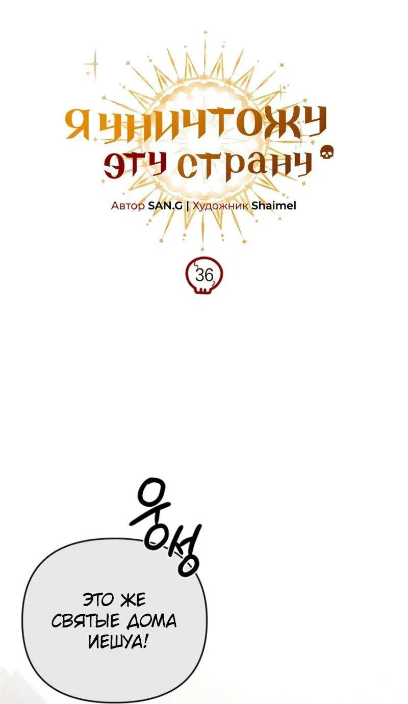 Манга Я избавлюсь от этой страны - Глава 36 Страница 35