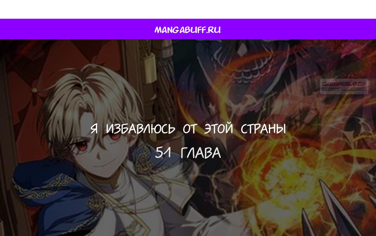 Манга Я избавлюсь от этой страны - Глава 51 Страница 1