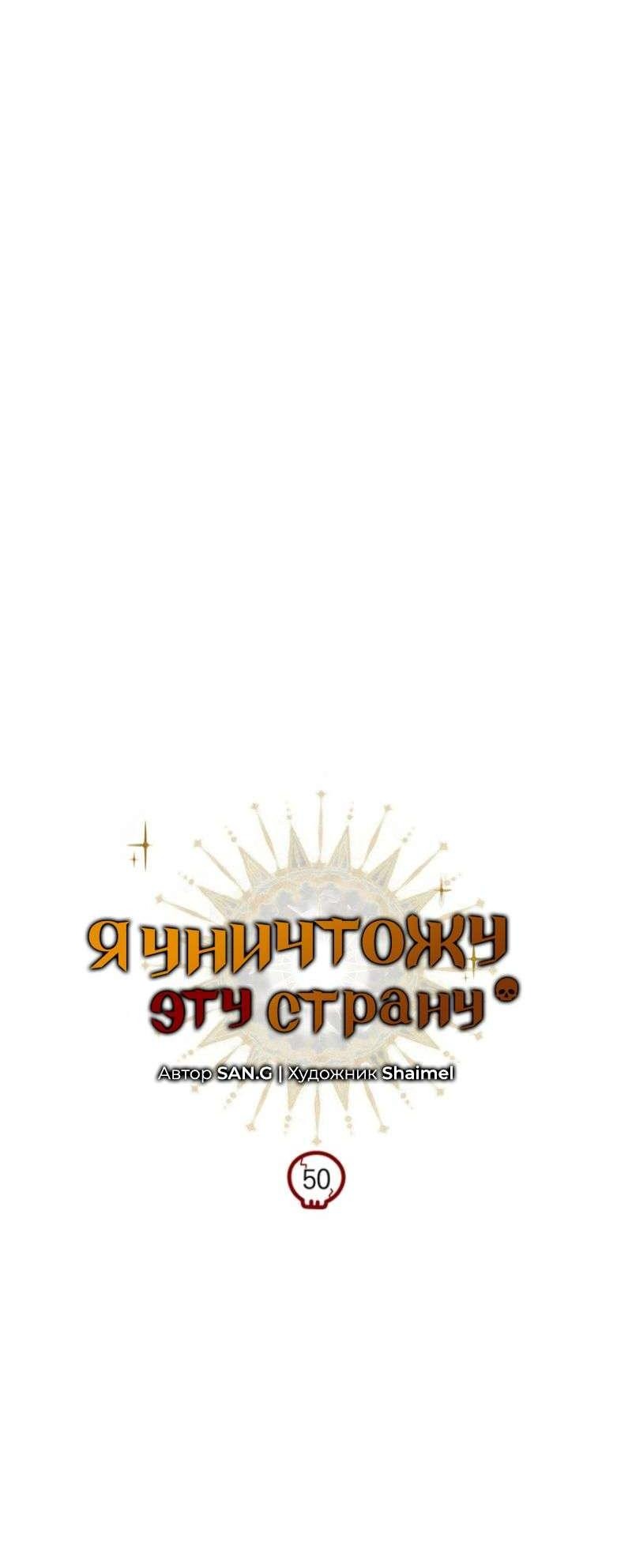 Манга Я избавлюсь от этой страны - Глава 50 Страница 17