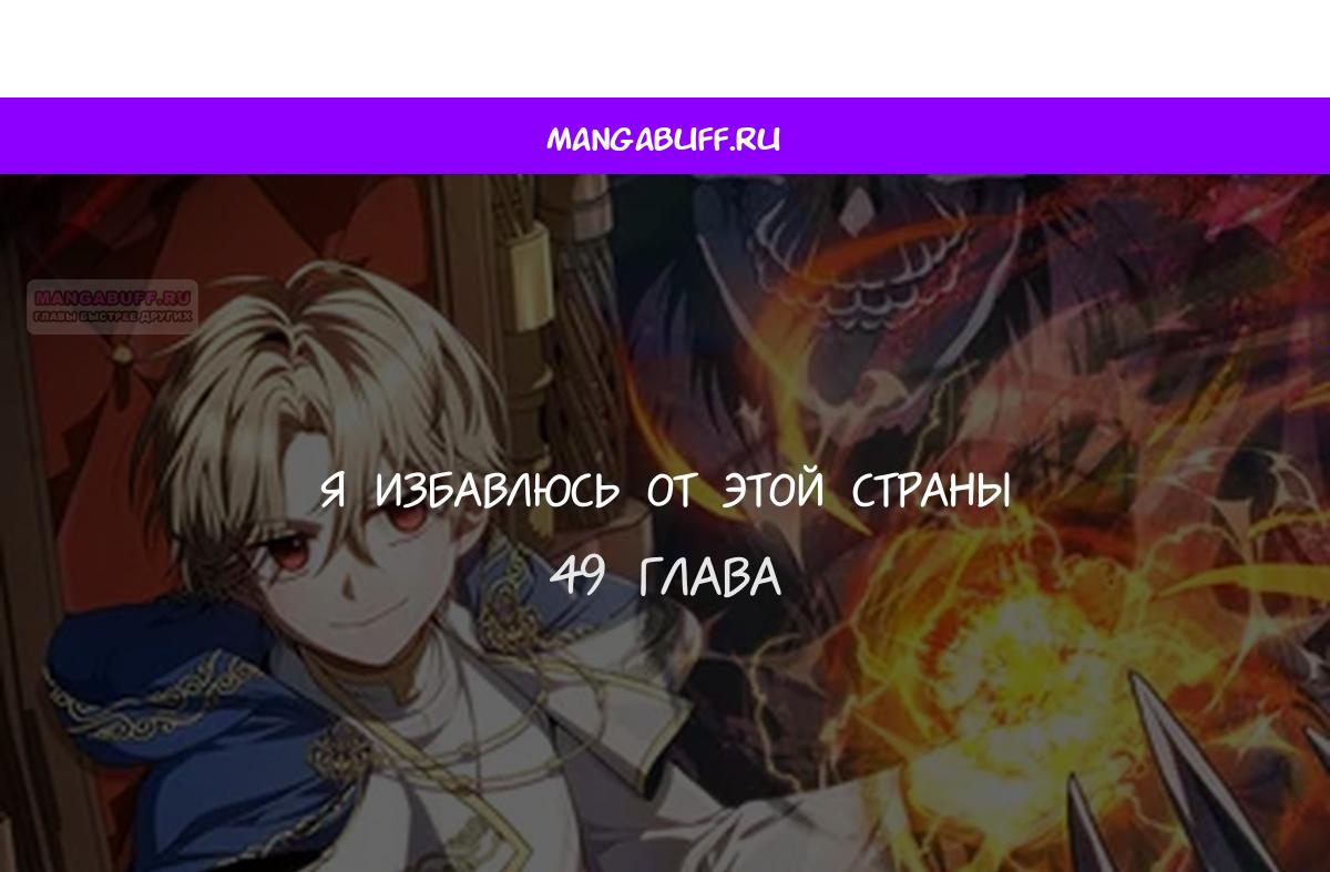 Манга Я избавлюсь от этой страны - Глава 49 Страница 1
