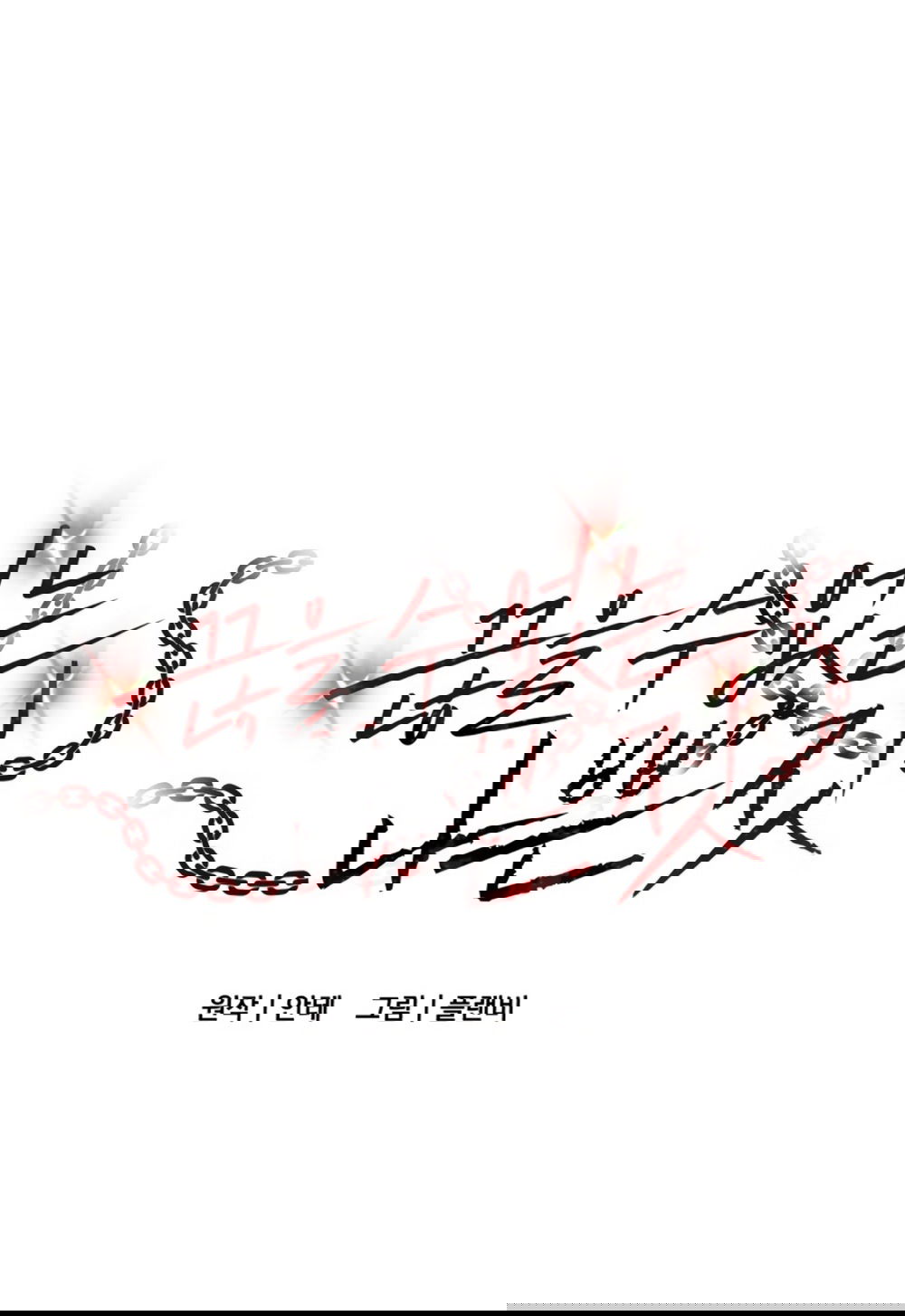 Манга Непреодолимое искушение - Глава 76 Страница 1