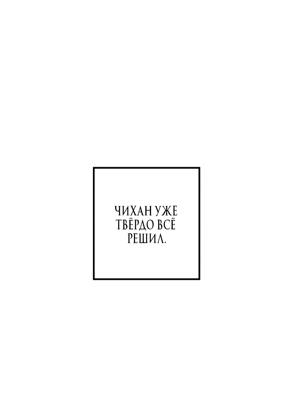 Манга Непреодолимое искушение - Глава 76 Страница 32