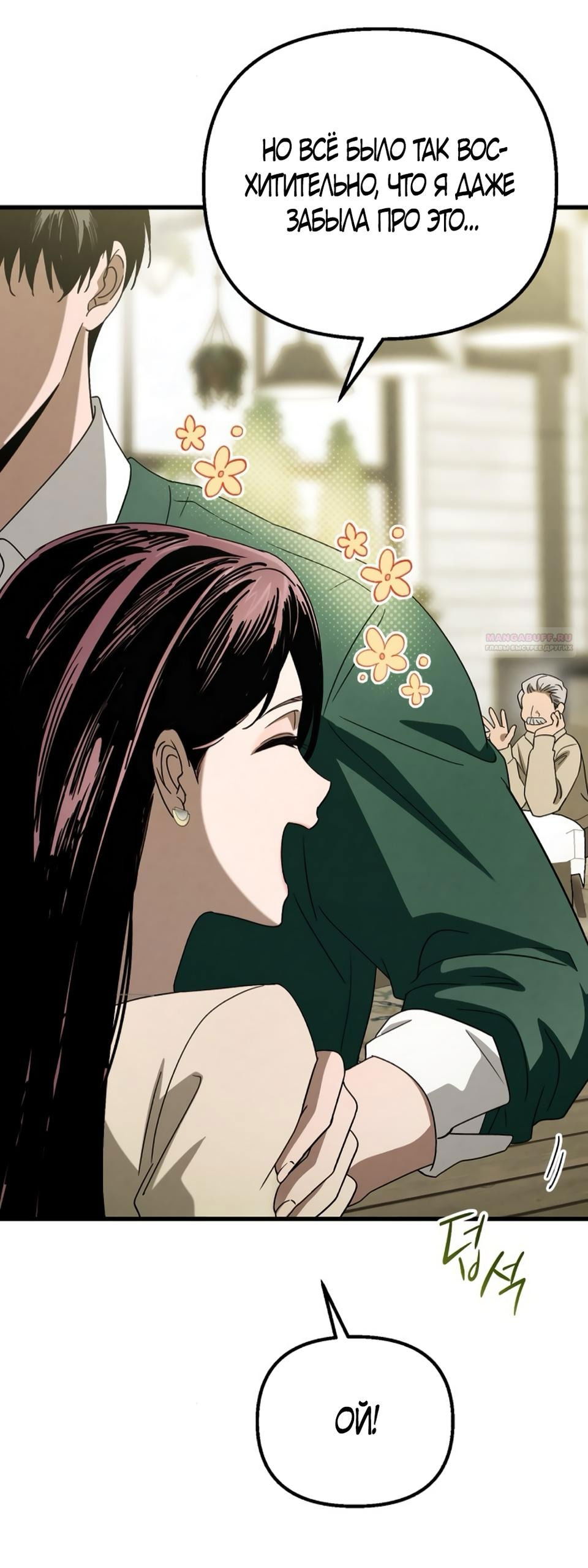 Манга Непреодолимое искушение - Глава 74 Страница 37